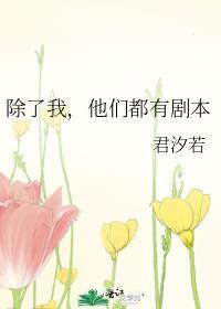 除了我他们都有剧本txt