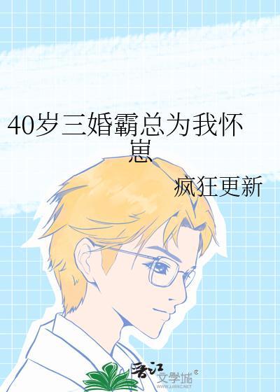 40岁三婚霸总为我怀崽 资源