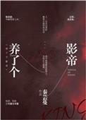 我养了影帝的崽崽