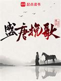 盛唐夜唱百度百科