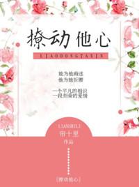 撩动他心是假