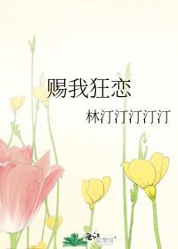 赐我狂恋TXT