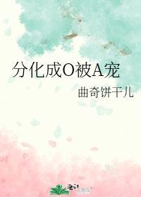 分化成omega的学霸