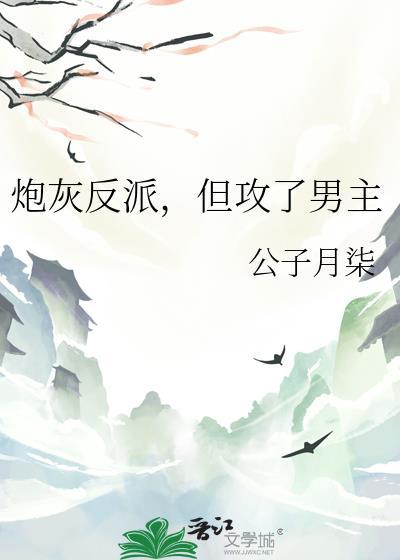 炮灰攻略反派