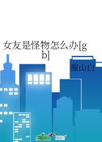 女朋友是妖怪怎么办