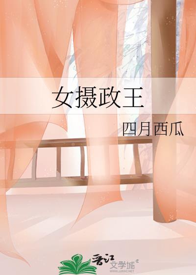 女摄政王皇上npc笔趣阁免费阅读全文