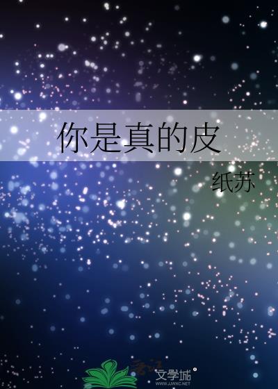 你是真的皮app