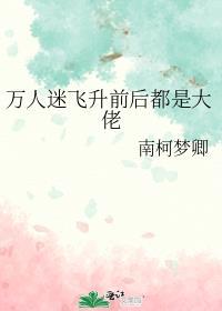 万人迷变万人嫌