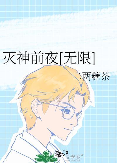 灭神前夜全文免费阅读