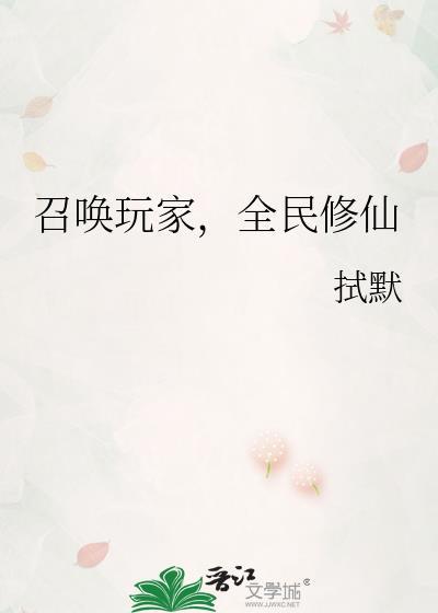 召唤玩家来修仙38