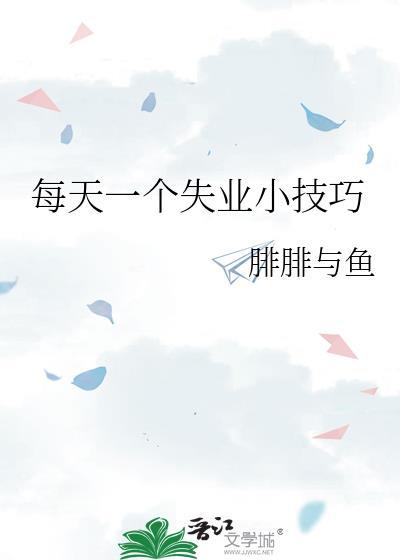 每天一个失业小技巧格格党