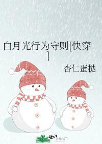 白月光行为守则快穿免费阅读