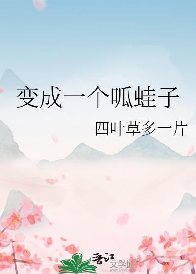 变成一个呱蛙子txt