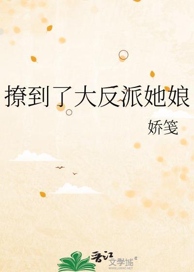撩到了大反派她娘by妖笺txt