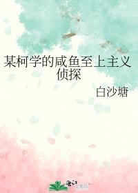某柯学的咸鱼至上主义侦探 by白沙塘TXT