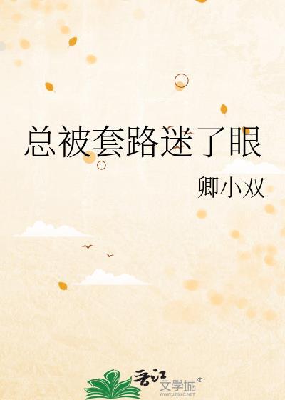 被套路的句子经典语录