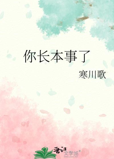 你长本事了番全寒川歌
