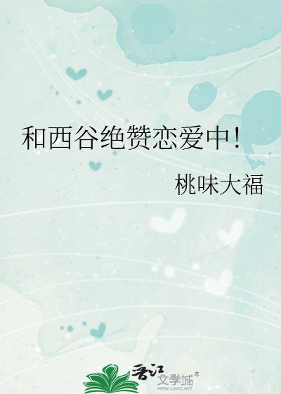 和西谷绝赞恋爱中!