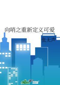 向哨之重新定义可爱txt百度