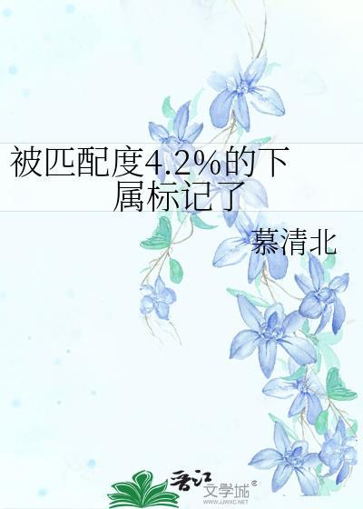 匹配度是暗示什么