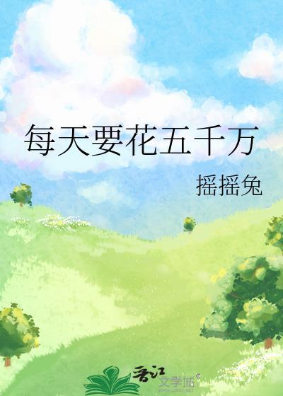 每天要花五千万讲了什么