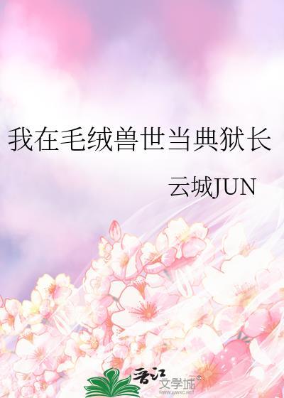 我在毛绒兽世当典狱长免费