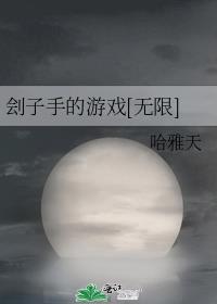 刽子手在线