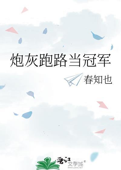 炮灰跑路当冠军的