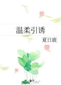 温柔引诱夏日鹿