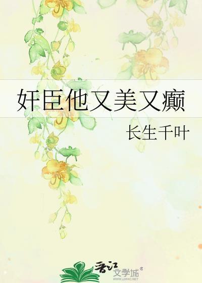 他又美又甜快穿越臻