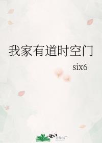 我家有扇时空门全文阅读