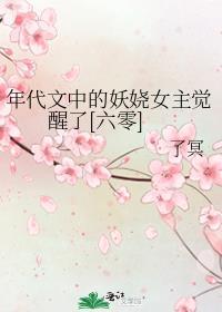 年代文女主绝美