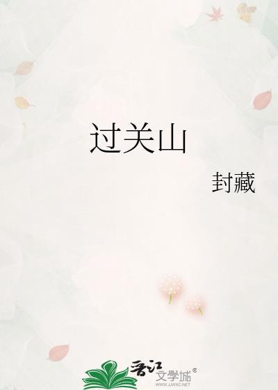 过关山by封藏