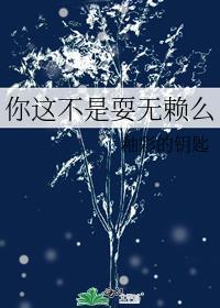 这不是耍俺吗表情包