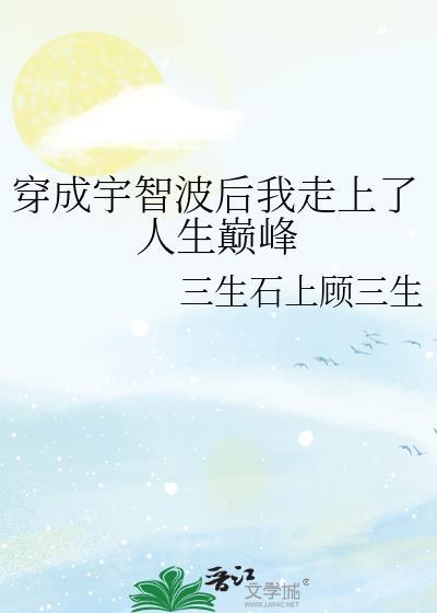 穿成宇智波后我走上人生巅峰