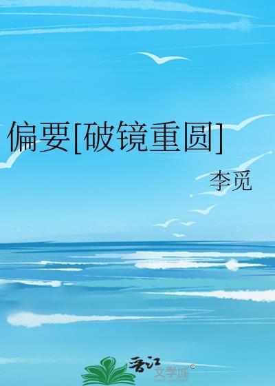 偏要by