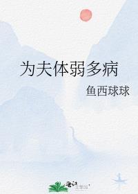 为夫体弱多病txt鱼西球球