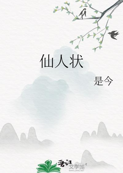 仙人状by是今笔趣阁