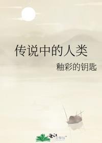 传说中的人类 被拖鞋摔过肩