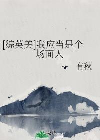 综英美我应当是个体面人TXT