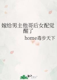 嫁给男主他哥后女配觉醒了home毒步天