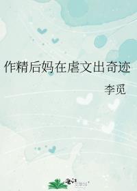 作精后妈在虐文出奇迹 李觅
