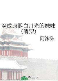 康熙白月光穿成极品