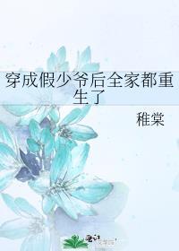 穿成假少爷后我被全家读心了