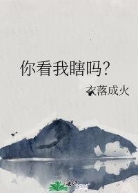 你看我了