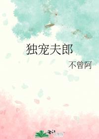独宠夫郎不曾阿