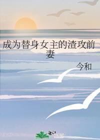 女主为什么选择成为替身?