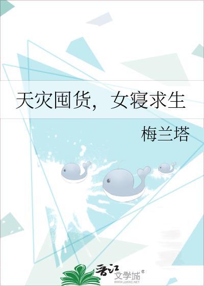 天灾游戏里囤货求生