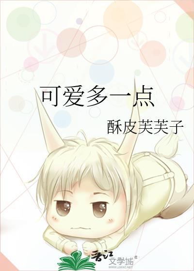 可爱多一点是什么歌