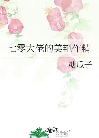 七零大佬的美艳作精甜酒酥百度